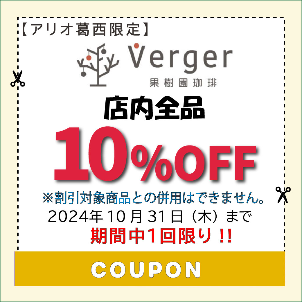 24 10月クーポン.ai１_Verger果樹園珈琲.jpg