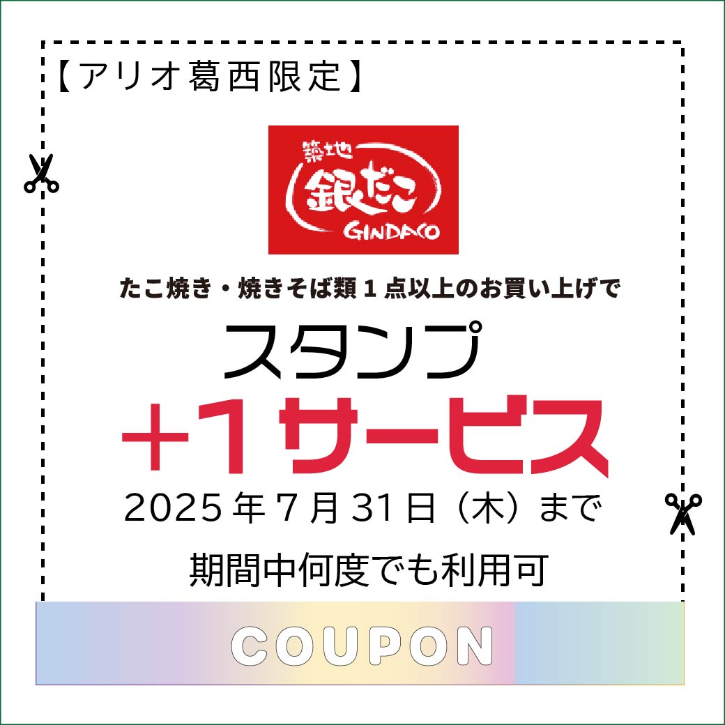 ➁25 7月クーポン.ai１_築地銀だこ.jpg