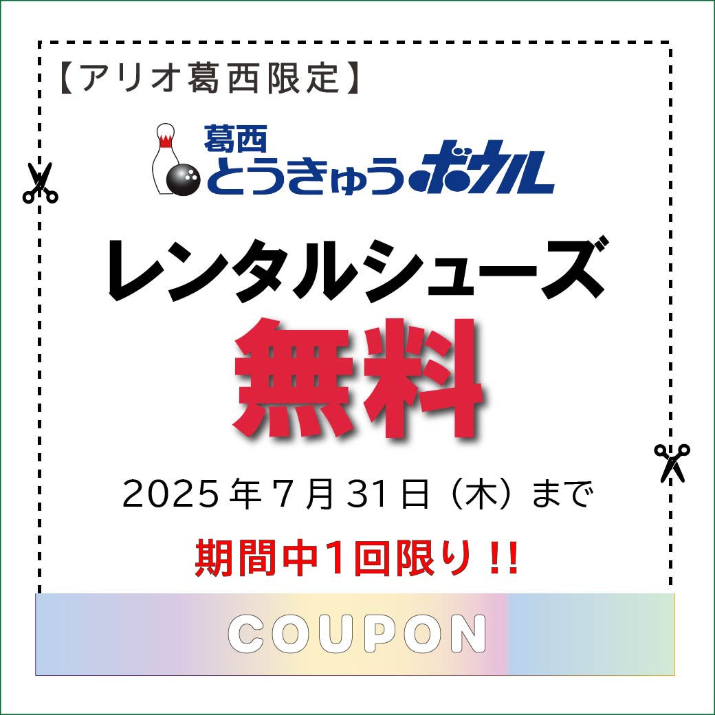 ⑩25 7月クーポン.ai１_とうきゅうボウル.jpg