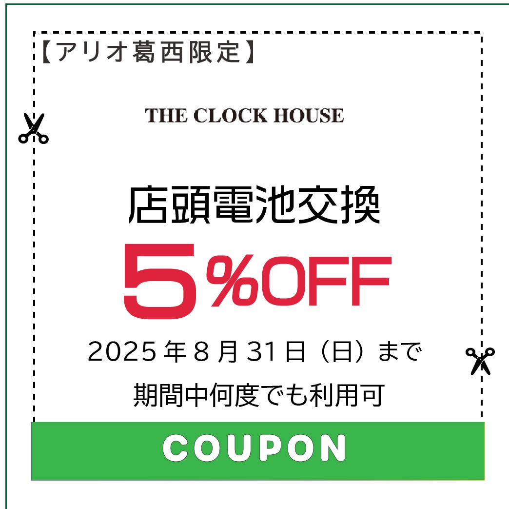 ①25 8月クーポン.ai１.-クロックハウス.jpg