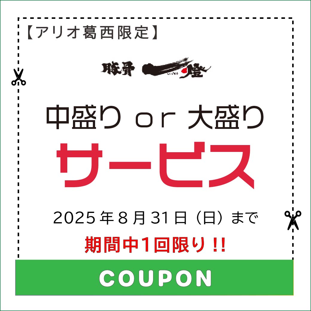 ③25 8月クーポン.ai１._豚骨一燈.jpg