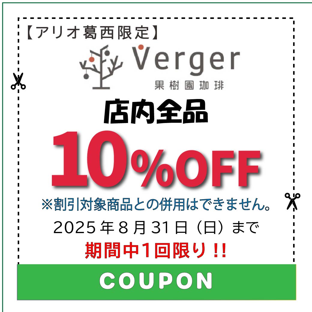 ④25 8月クーポン.ai１._Verger果樹園珈琲.jpg