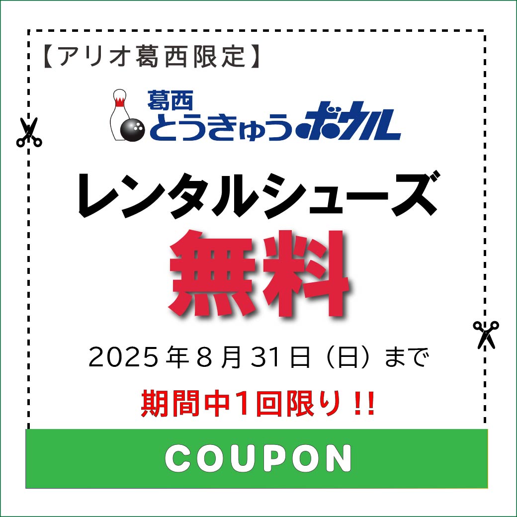 ⑩25 8月クーポン.ai１._とうきゅうボウル.jpg