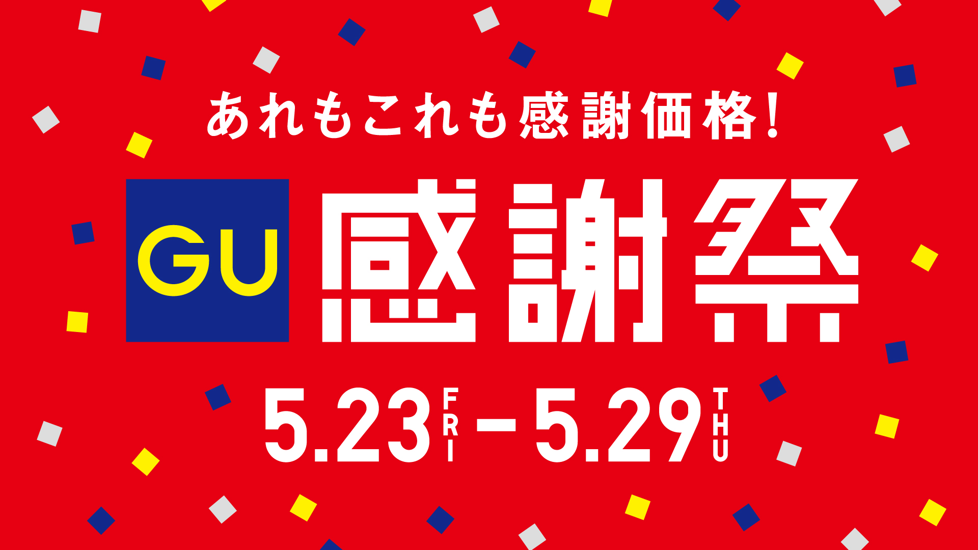 GU感謝祭