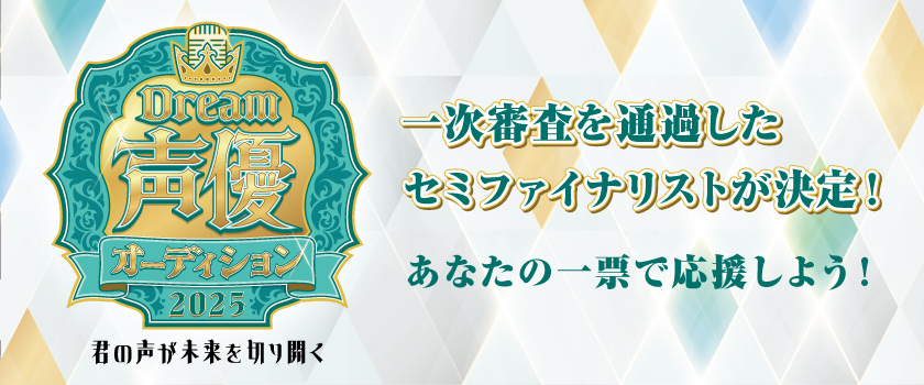 Dream声優オーディション2025バナー一次審査終了