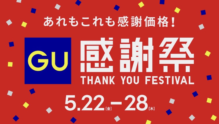 GU感謝祭