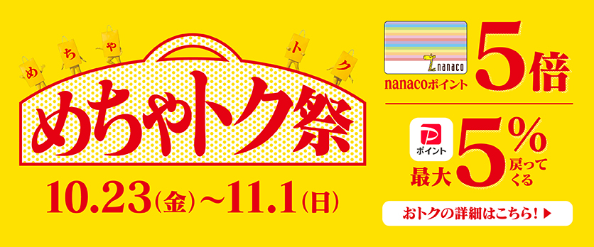 めちゃトク祭(LPサイト)