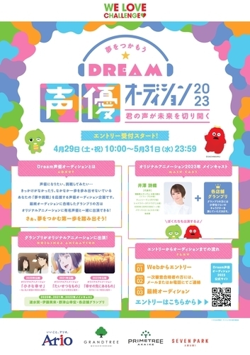 “夢をつかもう” Dream声優オーディション2023 ～君の声が未来を切り開く～