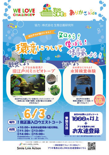 【学びのSDGs】旧江戸川がやってくる！ビオトープ観察＆水質検査体験