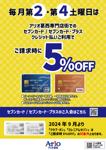 第2・第4土曜日は請求時5%OFF