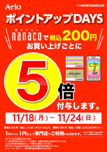 『アリオ葛西専門店街限定企画』nanacoポイント5倍！