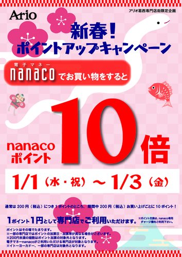 nanacoポイント10倍