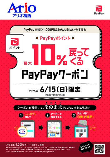 6/15(日)アリオ葛西限定企画！最大10%戻ってくるPayPayクーポン