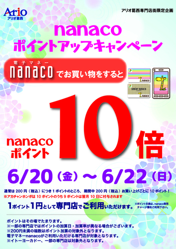 nanacoポイント10倍
