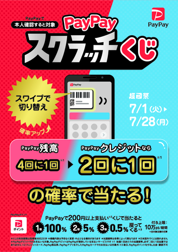 paypayスクラッチくじ