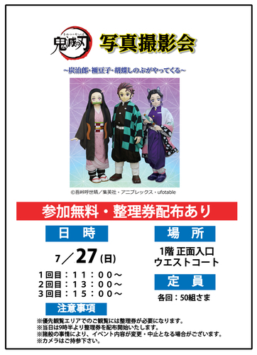 鬼滅の刃　写真撮影会　～炭治郎・禰豆子・胡蝶しのぶがやってくる～
