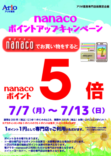 nanacoポイント5倍