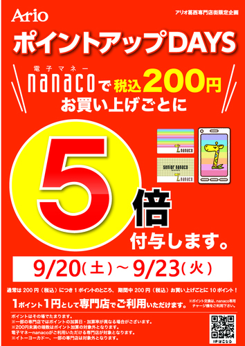 nanacoポイント5倍