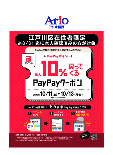 10/11(土)～10/13(月・祝) 『アリオ葛西限定企画』江戸川区在住者限定！最大10%戻ってくるPayPayクーポン