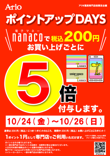 nanacoポイント5倍