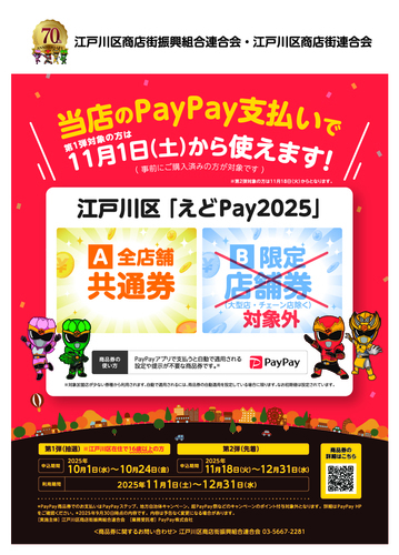 江戸川区『えどPay2025』
