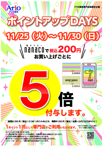 nanacoポイント5倍
