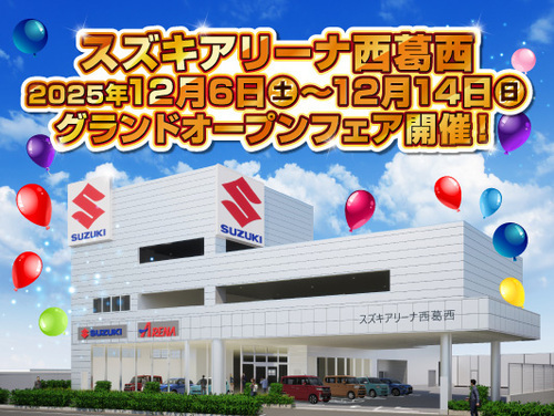 スズキアリーナ西葛西　12月6日（土）グランドオープン！新型クロスビーも展示！