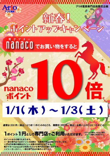 nanacoポイント10倍