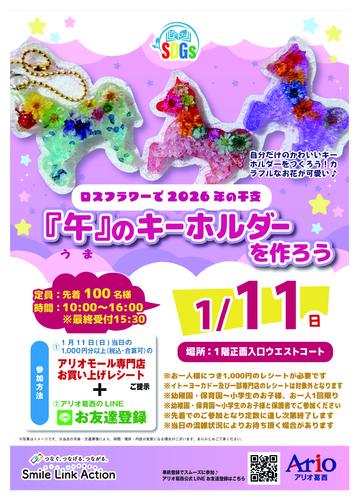 学びのSDGs  ロスフラワーで 2026年干支『午』のキーホルダーを作ろう