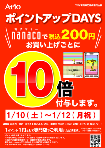 ポイントアップキャンペーン　nanacoポイント10倍