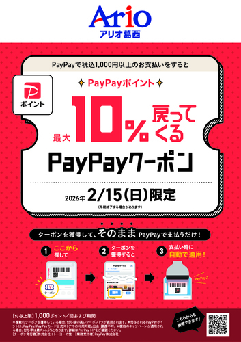 2/15(日)アリオ葛西限定企画！最大10%戻ってくるPayPayクーポン