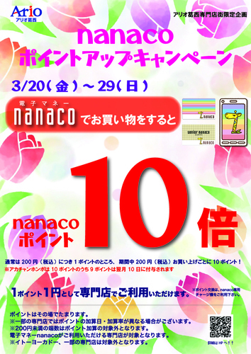 ポイントアップキャンペーン　nanacoポイント10倍