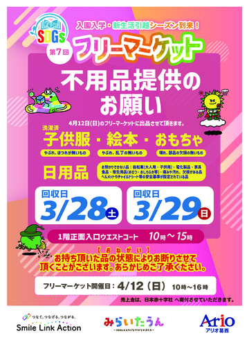 第7回学びのSDGs フリーマーケット【不用品提供のお願い】