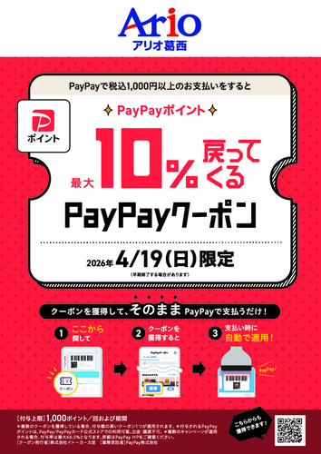 4/19(日)アリオ葛西限定企画！最大10%戻ってくるPayPayクーポン