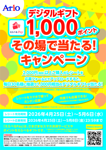 デジタルギフト1,000ポイント その場で当たるキャンペーン