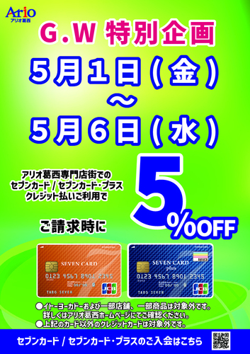 GW特別企画　5月1日～6日はおトクな請求時5%OFF