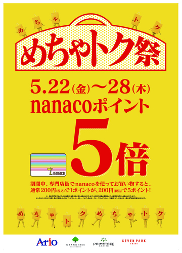 nanacoポイント5倍