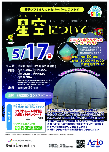 【移動プラネタリウム＆ペーパークラフトで星空について】知ろう！学ぼう！体験しよう！