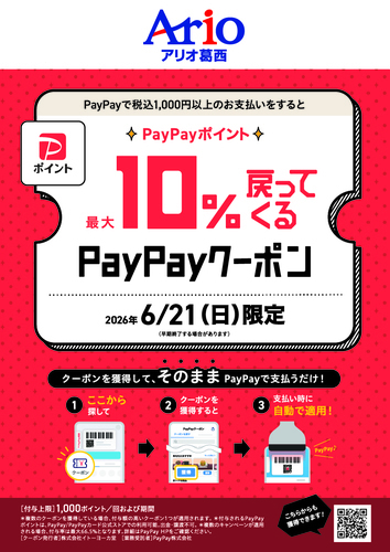 6/21(日)アリオ葛西限定企画！最大10%戻ってくるPayPayクーポン