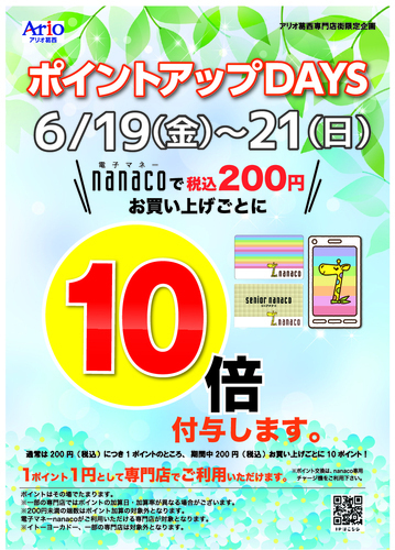 nanacoポイント10倍