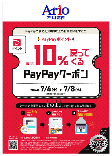 7/4(土)～8(水)アリオ葛西限定企画！最大10%戻ってくるPayPayクーポン