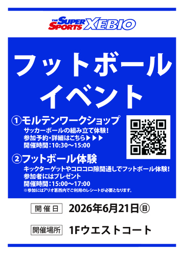 フットボールイベント