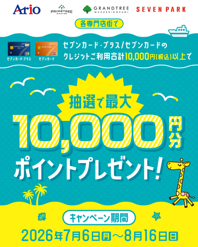 セブンカード・プラス/セブンカードのクレジットご利用合計10,000円(税込)以上で抽選で最大10,000円分ポイントプレゼント！