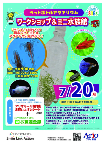 学びのSDGS　ペットボトルアクアリウム ワークショップ＆ミニ水族館