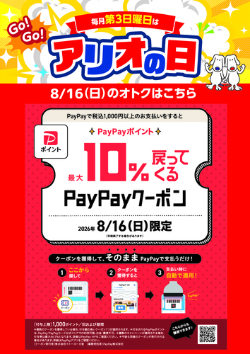 8/16(日)アリオ葛西限定企画！最大10%戻ってくるPayPayクーポン