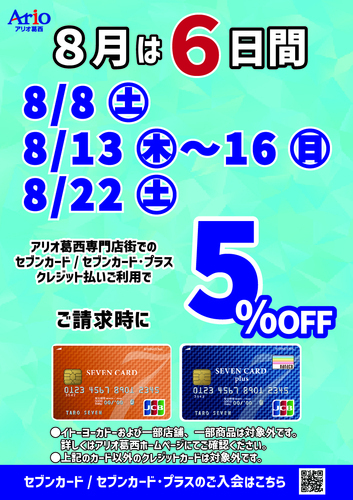 8月はおトクな請求時5%OFFが6日間！