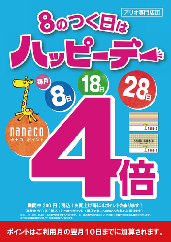 ８のつく日はnanacoポイント4倍！