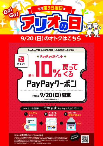 9/20(日)アリオ葛西限定企画！最大10%戻ってくるPayPayクーポン