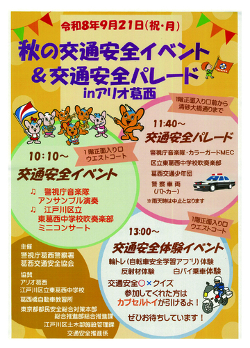 秋の交通安全パレード＆交通安全イベントinアリオ葛西