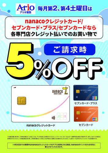 第2・第4土曜日はおトクな請求時5%OFF！